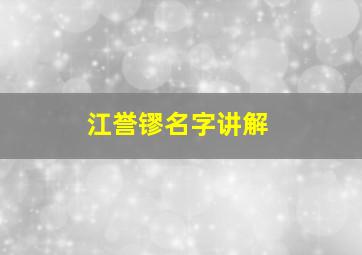 江誉镠名字讲解