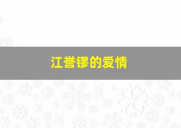 江誉镠的爱情