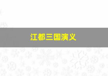 江都三国演义