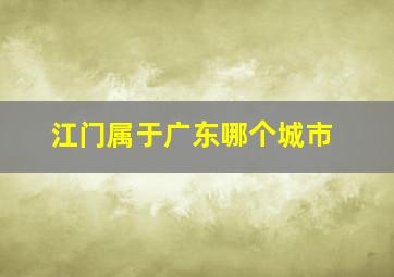 江门属于广东哪个城市