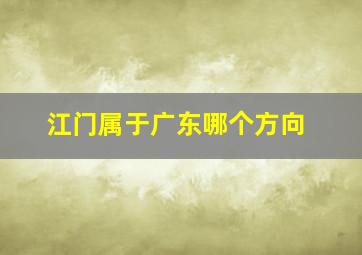 江门属于广东哪个方向