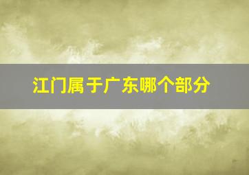 江门属于广东哪个部分