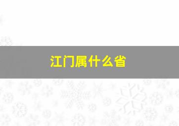 江门属什么省