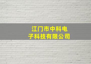 江门市中科电子科技有限公司