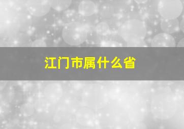 江门市属什么省