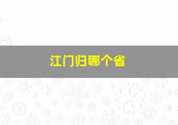 江门归哪个省