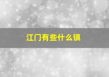 江门有些什么镇