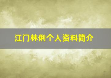 江门林俐个人资料简介