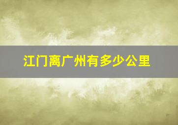 江门离广州有多少公里