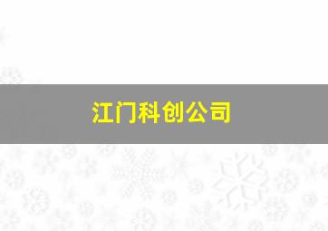 江门科创公司