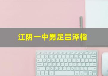 江阴一中男足吕泽楷