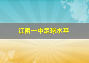 江阴一中足球水平