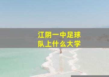 江阴一中足球队上什么大学