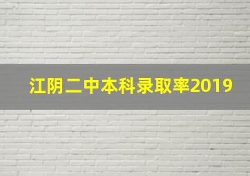 江阴二中本科录取率2019