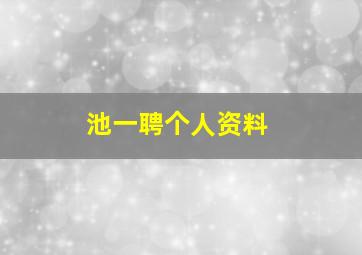 池一聘个人资料