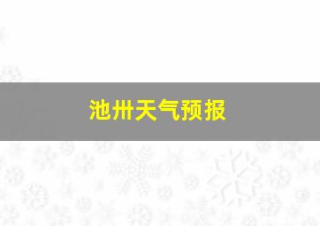 池卅天气预报