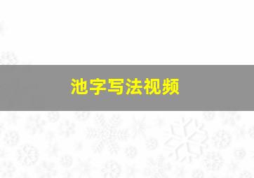 池字写法视频