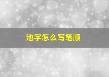 池字怎么写笔顺