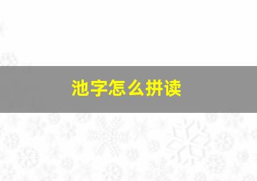 池字怎么拼读