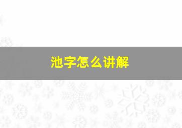 池字怎么讲解