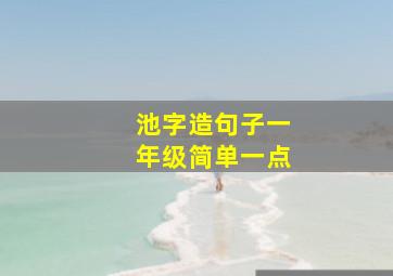 池字造句子一年级简单一点