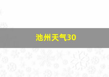 池州天气30