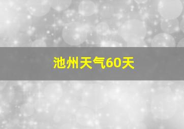 池州天气60天