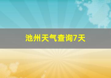 池州天气查询7天