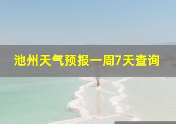 池州天气预报一周7天查询