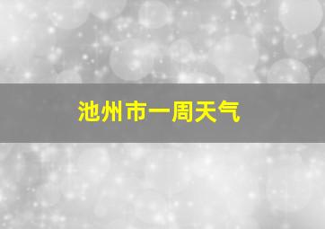 池州市一周天气