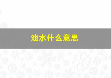 池水什么意思