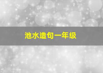 池水造句一年级