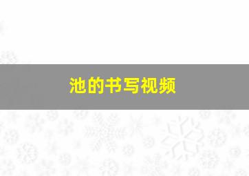 池的书写视频