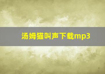 汤姆猫叫声下载mp3