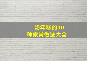 汤年糕的10种家常做法大全