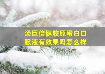 汤臣倍健胶原蛋白口服液有效果吗怎么样