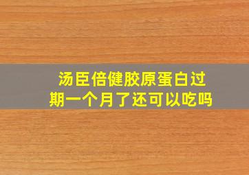 汤臣倍健胶原蛋白过期一个月了还可以吃吗