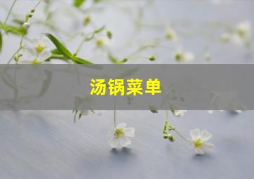 汤锅菜单