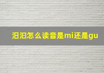 汨汩怎么读音是mi还是gu