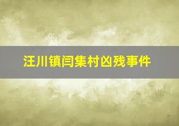 汪川镇闫集村凶残事件