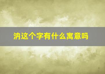 汭这个字有什么寓意吗