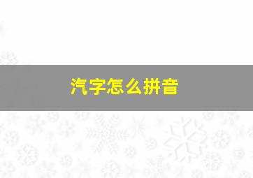 汽字怎么拼音