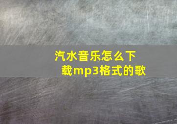 汽水音乐怎么下载mp3格式的歌