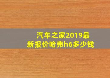 汽车之家2019最新报价哈弗h6多少钱