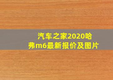 汽车之家2020哈弗m6最新报价及图片