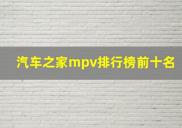 汽车之家mpv排行榜前十名