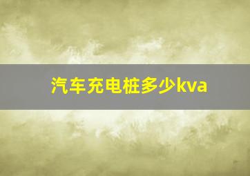 汽车充电桩多少kva