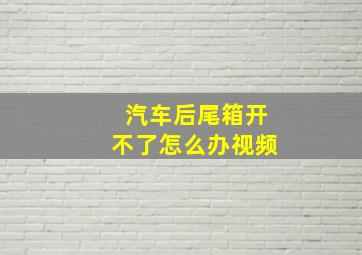 汽车后尾箱开不了怎么办视频