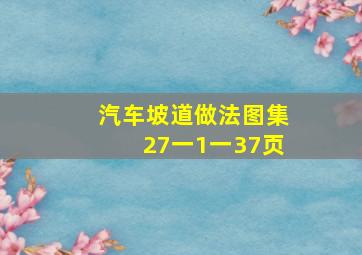 汽车坡道做法图集27一1一37页