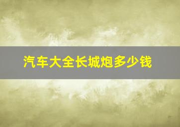 汽车大全长城炮多少钱